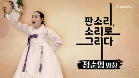 [판소리, 소리로 그리다] 정순임 명창